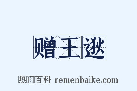 赠王逖是什么意思的图片